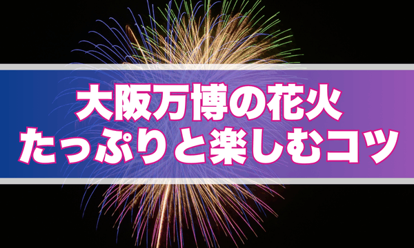 大阪万博の花火