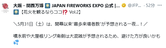 万博花火の混雑について