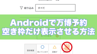 Androidで万博の予約枠だけ表示させる方法