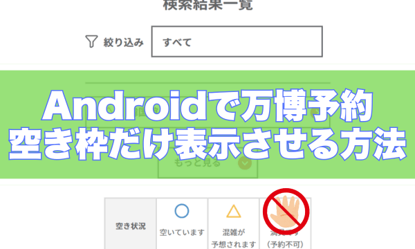 Androidで万博の予約枠だけ表示させる方法