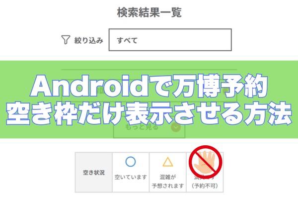 Androidで万博の予約枠だけ表示させる方法