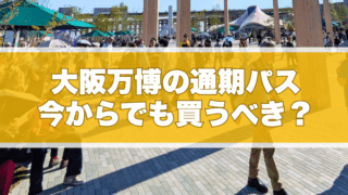 大阪万博の通期パス、今からでも買うべき？