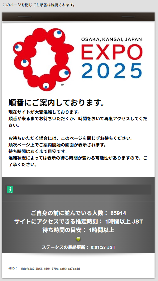 大阪・関西万博(EXPO2025)公式サイトのアクセス待機画面。ロゴと共に「順番にご案内しております」と表示され、約6万5千人が前に並んでいること、推定待ち時間が「1時間以上」と記載されている。ステータスの最終更新時刻は「00:12:17 JST」。