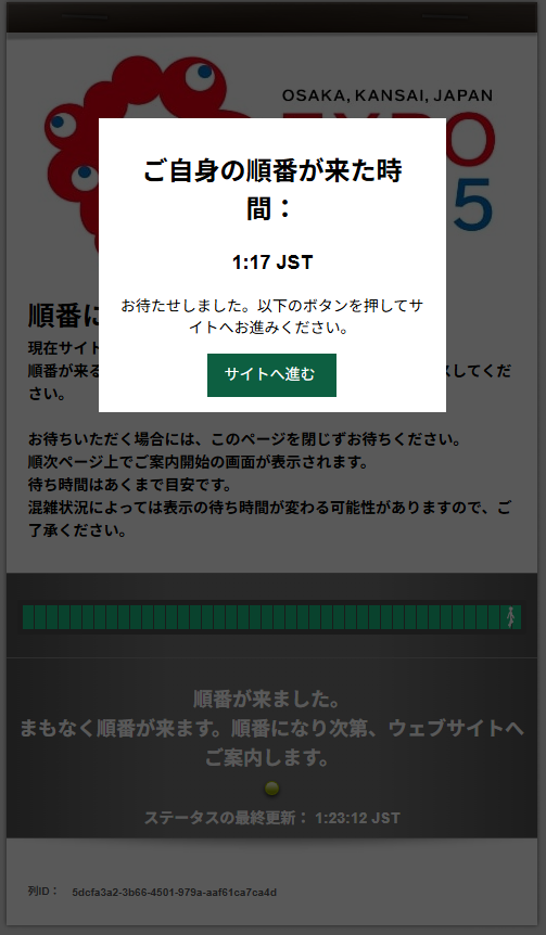 大阪・関西万博(EXPO2025)公式サイトのアクセス待機画面で、「ご自身の順番が来た時間:1:17 JST」と表示されたポップアップ。画面下部には「サイトへ進む」ボタンがあり、順番待ちが完了したことを知らせている。背景にはステータスバーと、最終更新時刻「1:23:12 JST」の表示