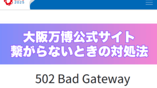 「大阪万博公式サイト 繋がらないときの対処法」と書かれたバナーの下に、「502 Bad Gateway」というエラーメッセージが表示されたEXPO2025公式チケットサイトの画面。