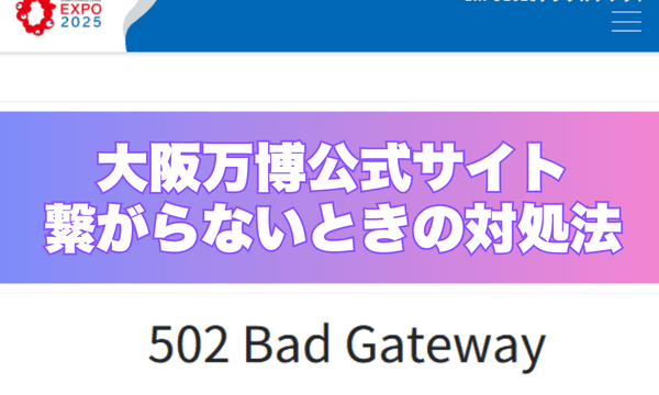 「大阪万博公式サイト 繋がらないときの対処法」と書かれたバナーの下に、「502 Bad Gateway」というエラーメッセージが表示されたEXPO2025公式チケットサイトの画面。
