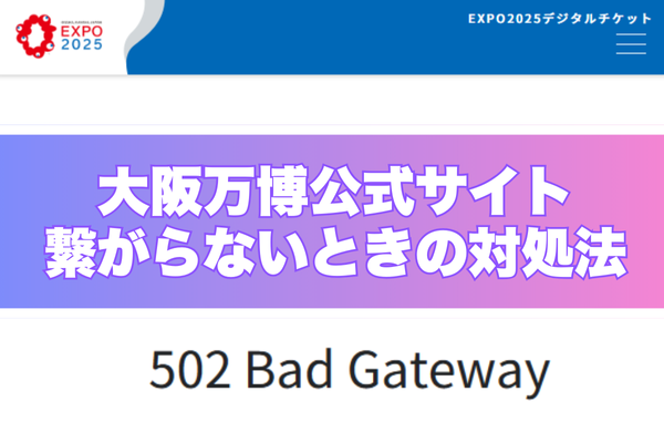 「大阪万博公式サイト 繋がらないときの対処法」と書かれたバナーの下に、「502 Bad Gateway」というエラーメッセージが表示されたEXPO2025公式チケットサイトの画面。