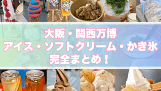 大阪・関西万博、アイス、ソフトクリーム、かき氷、完全まとめ