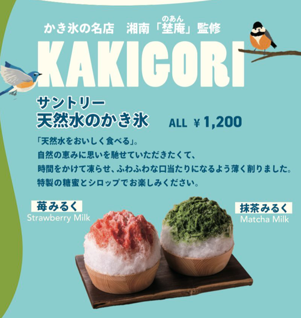 大阪万博、サントリー、埜庵、かき氷