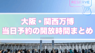 大阪・関西万博、当日予約開放時間まとめ