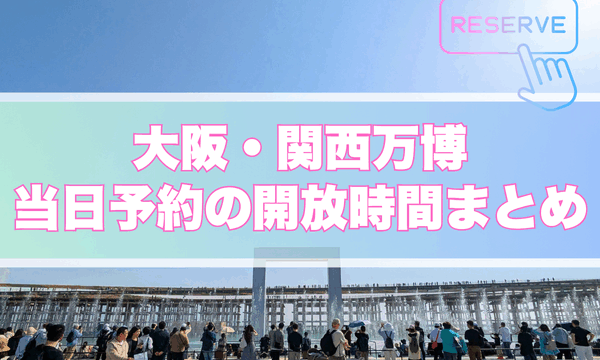 大阪・関西万博、当日予約開放時間まとめ