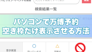 「パソコンで万博予約　空き枠だけ表示させる方法」と大きな文字で書かれた画像。背景には「パビリオン・イベントを検索」と書かれた検索バーや、「検索結果一覧」という見出し、空き状況を示すアイコン（「空いています」「混雑が予想されます」「予約不可」）が並んでいる
