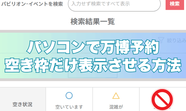 「パソコンで万博予約　空き枠だけ表示させる方法」と大きな文字で書かれた画像。背景には「パビリオン・イベントを検索」と書かれた検索バーや、「検索結果一覧」という見出し、空き状況を示すアイコン（「空いています」「混雑が予想されます」「予約不可」）が並んでいる