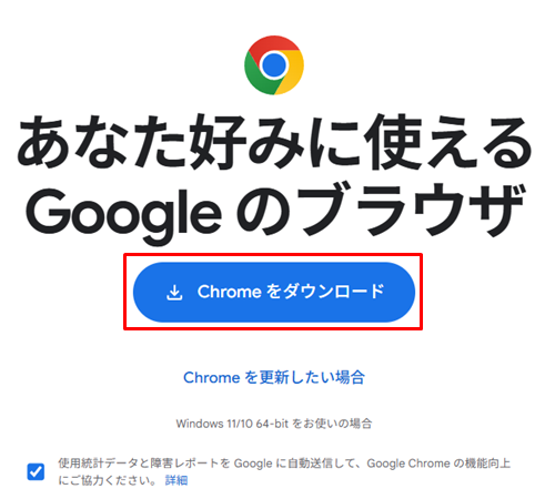 Google Chromeダウンロード画面