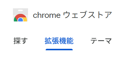 Google Chromeを開きます。