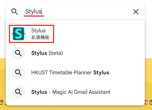 検索窓に「Stylus」と入力