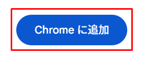「Chromeに追加」をクリック