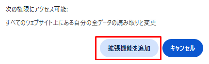 「拡張機能を追加」をクリック