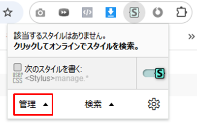 Stylus「管理」をクリック