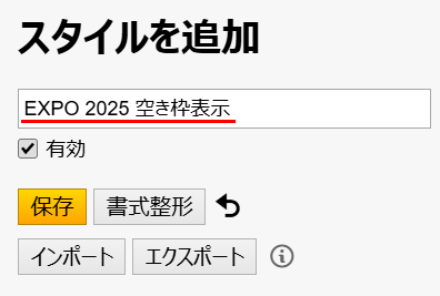 Stylusスタイル名に「EXPO 2025 空き枠表示」と入力