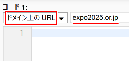 Stylusドメイン上のURLを選択し「expo2025.or.jp」と入力