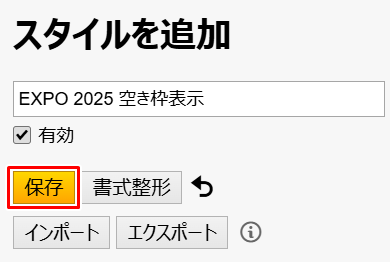 Stylus「保存」をクリック
