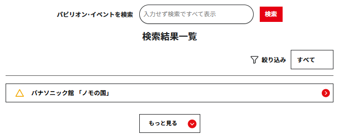 万博公式ページ「空き枠先着」で出てきたパビリオン