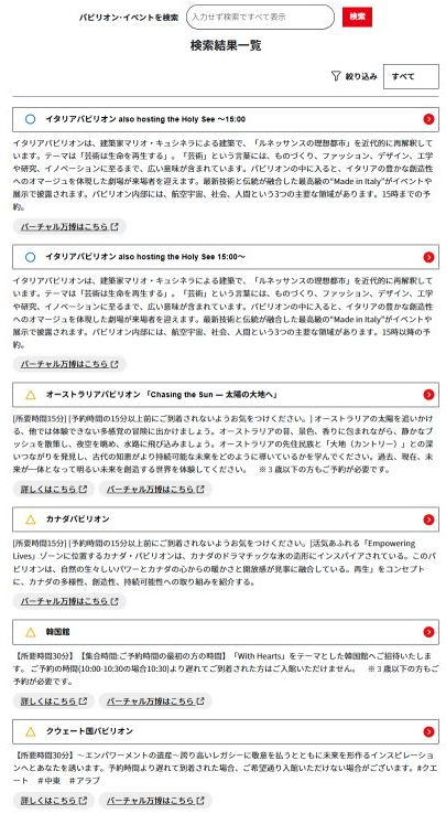 万博公式ページ「空き枠先着」で出てきたパビリオン、三日前予約の午前0時