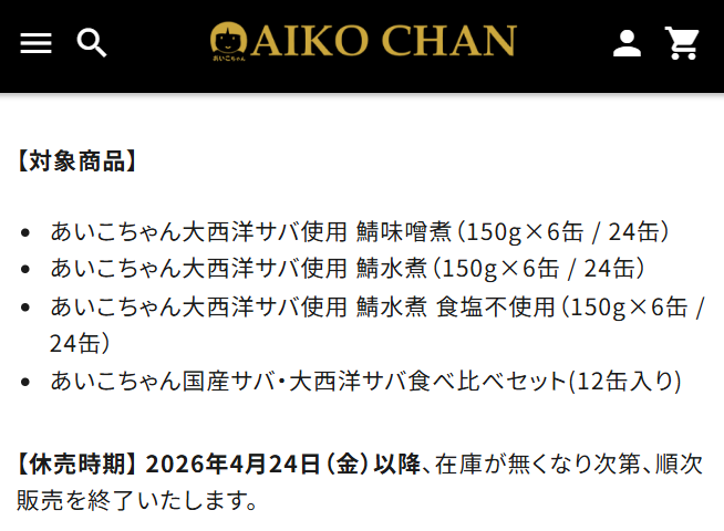 あいこちゃん鯖缶休止の案内
