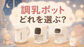 調乳ポットどれを選ぶ？