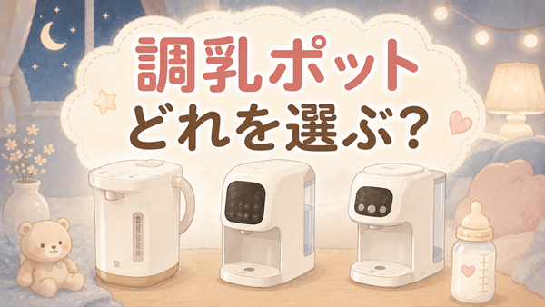 調乳ポットどれを選ぶ？
